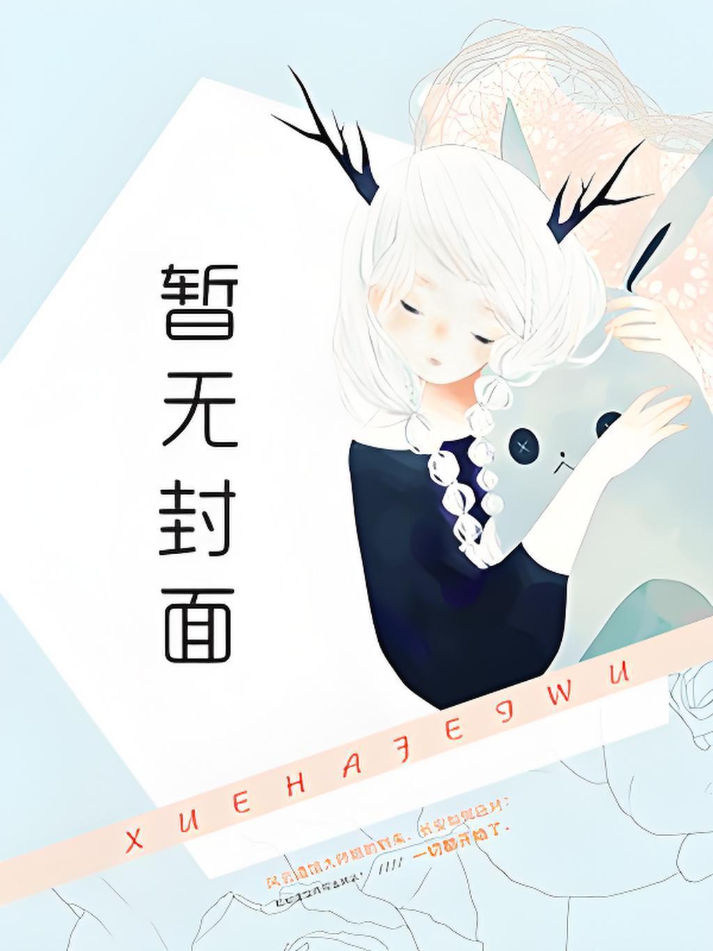 末世灾变：黑化男主成了恋爱脑